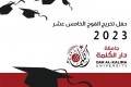 اعلان عن فتح باب التطوع في حفل تخريج الفوج الخامس عشر من طلبة جامعة دار الكلمة