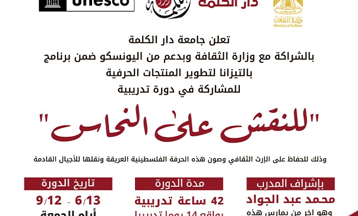 إعلان فتح باب التسجيل في  دورة تدريبية للنقش على النحاس 