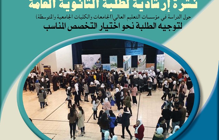 اصدار النشرة الارشادية لطلبة الثانوية العامة حول الدراسة في مؤسسات التعليم العالي الفلسطينية للعام 2023م