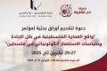 دعوة لتقديم أوراق بحثية لمؤتمر واقع العمارة الفلسطينية