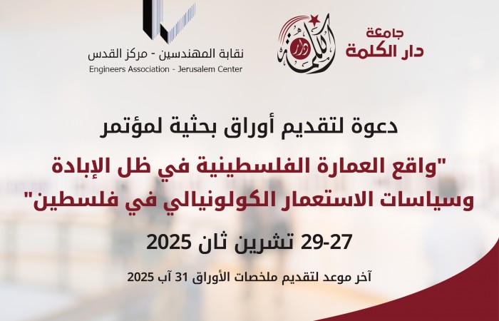 دعوة لتقديم أوراق بحثية لمؤتمر واقع العمارة الفلسطينية