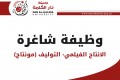 وظيفة شاغرة