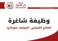 وظيفة شاغرة