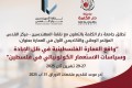 دعوة لتقديم أوراق بحثية لمؤتمر واقع العمارة الفلسطينية