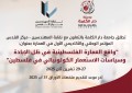 دعوة لتقديم أوراق بحثية لمؤتمر واقع العمارة الفلسطينية