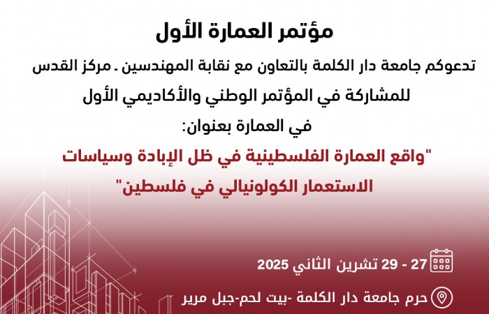 مؤتمر العمارة الاول