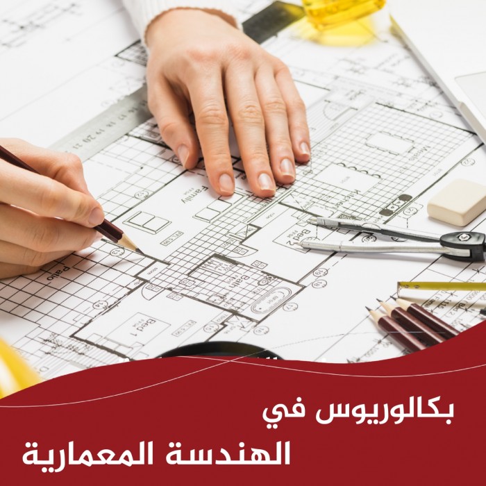 بكالوريوس في الهندسة المعمارية 