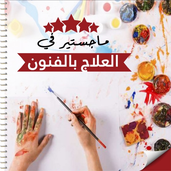 ماجستير في العلاج بالفنون