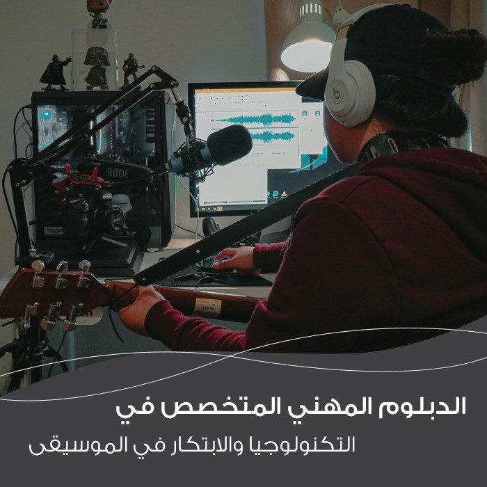 الدبلوم المهني المتخصص في التكنولوجيا والابتكار في الموسيقى – تامي