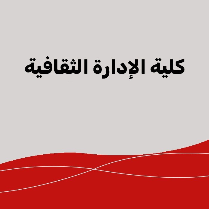  كلية الإدارة الثقافية