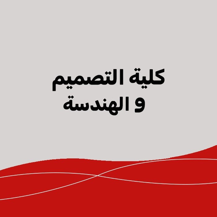كلية التصميم والهندسة	