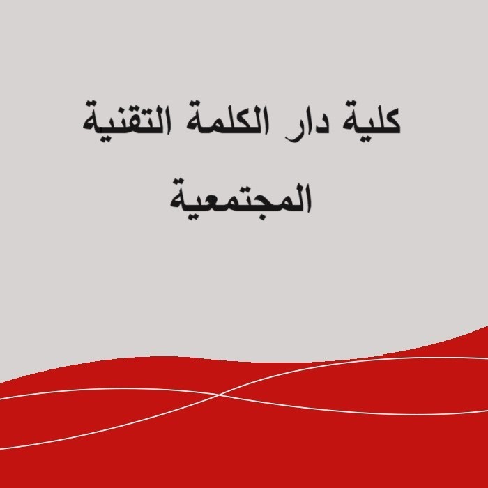 كلية دار الكلمة التقنية المجتمعية