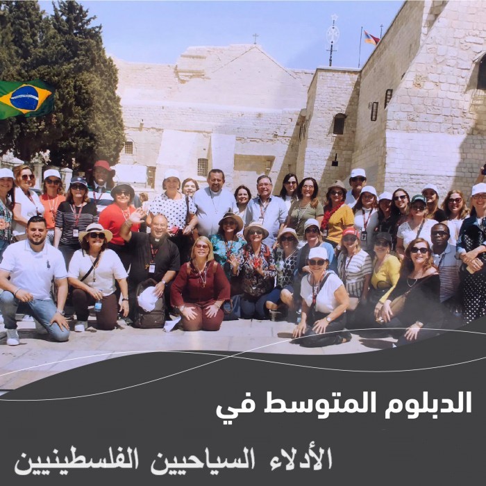 الدبلوم المتوسط في الأدلاء السياحيين الفلسطينيين