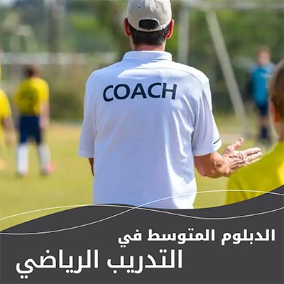 الدبلوم المتوسط في التدريب الرياضي 