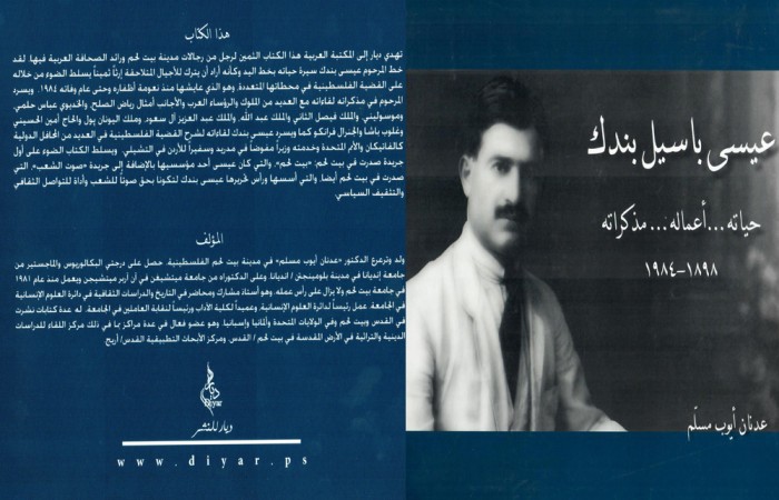 عيسى باسيل بندك:حياته،أعماله،مذكراته1984-1898
