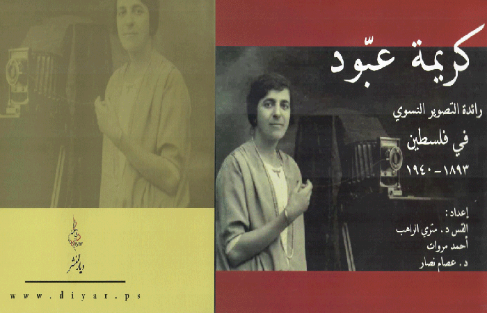 كريمة عبود :رائدة التصوير النسوي في فلسطين 1893-1940م