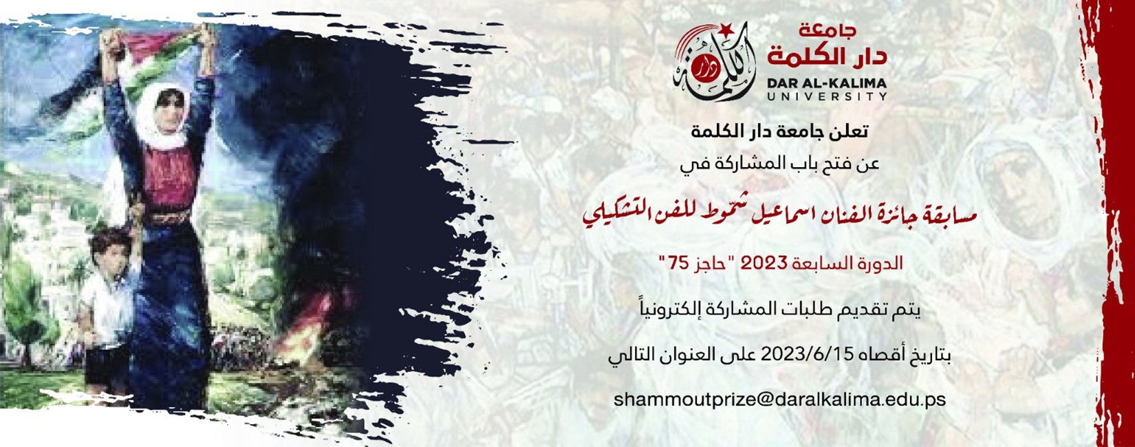 مسابقة جائزة الفنان اسماعيل شمّوط للفن التشكيلي 2023 -  الدورة السابعة