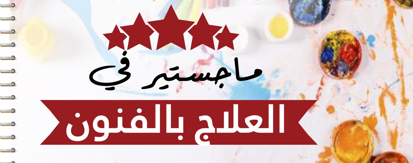 ماجستير العلاج بالفنون