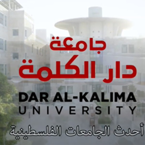 جامعة دار الكلمة...أحدث الجامعات الفلسطينية
